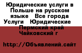 Юридические услуги в Польше на русском языке - Все города Услуги » Юридические   . Пермский край,Чайковский г.